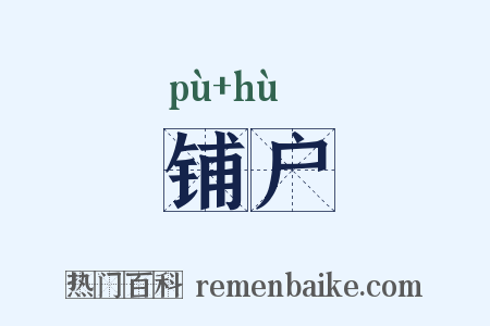 铺户是什么意思的图片